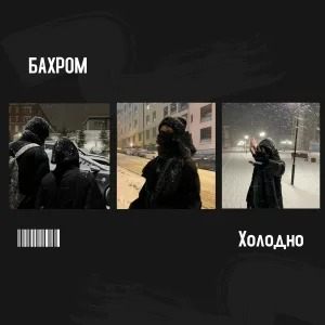 БАХРОМ - Холодно