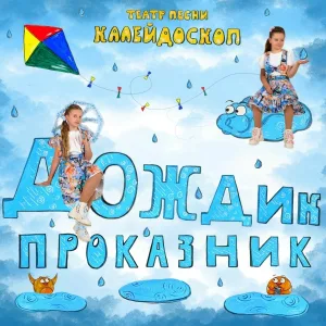 Театр песни Калейдоскоп - Дождик проказник