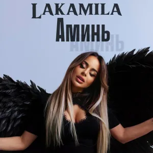 Lakamila - Аминь