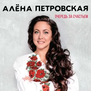 Петровская Алена - Где ты был