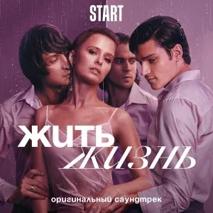 Антон Захаров, Степан Баласанян, Андрей Тимонин - Нежно (Из сериала "Жить жизнь")