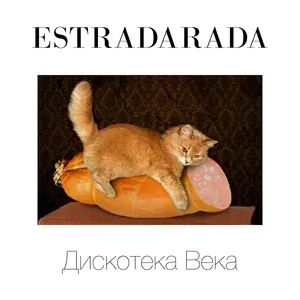 ESTRADARADA - 04 ESTRADARADA - Вите Надо Выйти