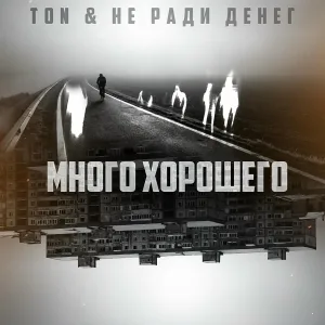 TON, Не Ради Денег - Много хорошего