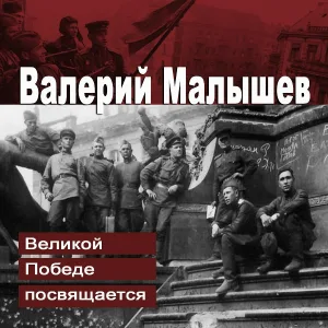 Валерий Малышев - Песенка военных корреспондентов
