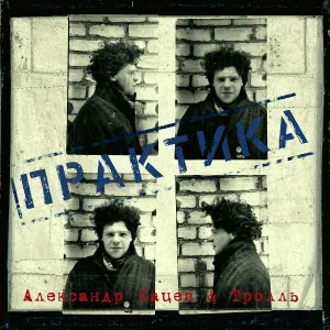 Александр Кацев, Тролль - Страна Аквариум