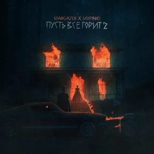 Stargazer, saypink! - Пусть всё горит 2