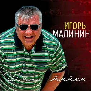 Игорь Малинин - Перископ