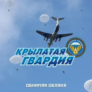 ВИА Крылатая Гвардия - Родина