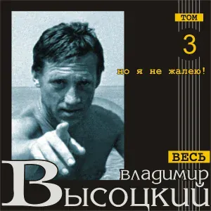 Владимир Высоцкий - В пику, а не в черву