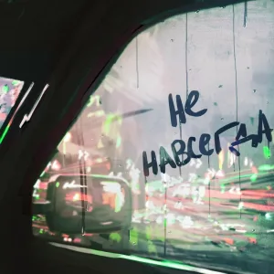 idst - Это не навсегда
