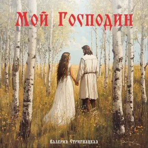 Валерия Стригнацкая - Мой господин
