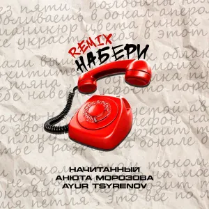 Начитанный, Анюта Морозова, Ayur Tsyrenov - Набери (Remix)