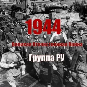 Группа Ру - 6-18 марта 1944 г. Березнеговато-Снигиревская наступательная операция