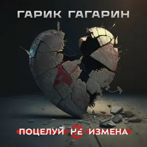Гарик Гагарин - Поцелуй не измена