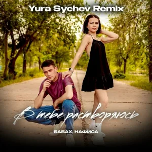 БАБАХ, НАФИСА - В тебе растворяюсь (Yura Sychev Remix)