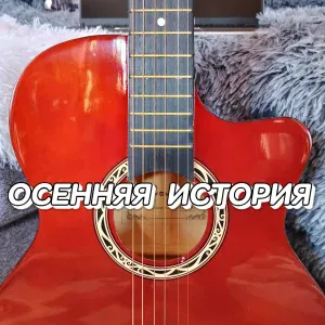 Сергей Грищук - Осенняя история