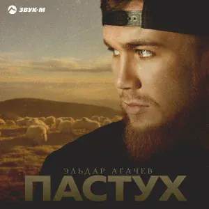 Эльдар Агачев - Пастух