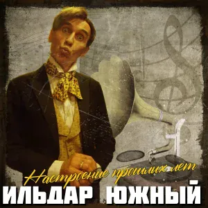 Ильдар Южный - На Таганской площади