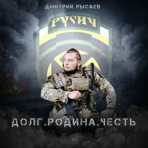 Дмитрий Рысаев - Долг. Родина. Честь