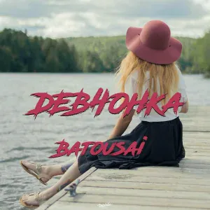 Batousai - Девчонка