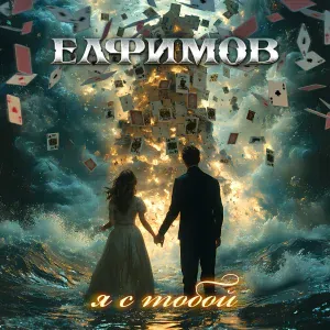ЕЛФИМОВ - Я с тобой