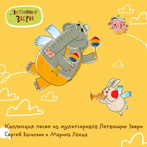 Летающие звери - Шекспир