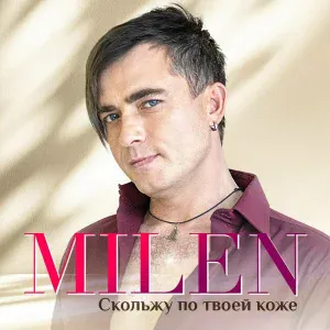 MILEN - А ты секси
