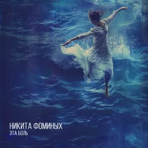 Никита Фоминых - Эта боль