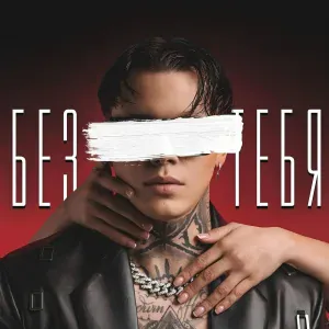 Артём КИД - Без тебя