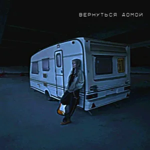 SUDEAL - Вернуться домой