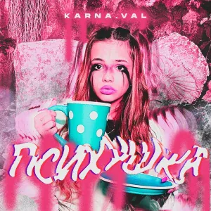  - Психушка