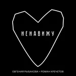 Евгения Рыбакова - Ненавижу (feat. Роман Кречетов)