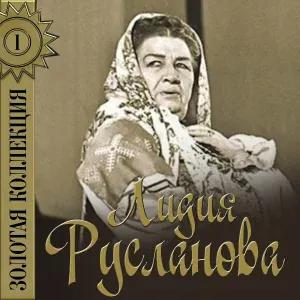 Лидия Русланова - Утушка луговая