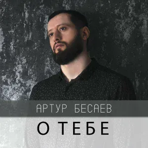 Артур Бесаев - О тебе