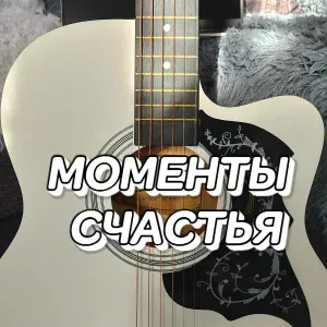 Сергей Грищук - Моменты счастья