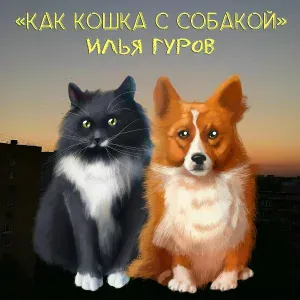 Илья Гуров - Как кошка с собакой