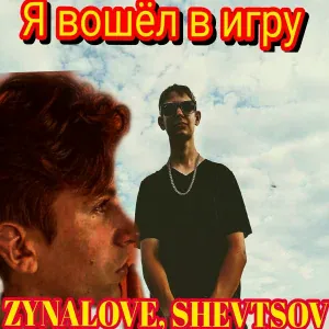 ZYNALOVE, SHEVTSOV - Я вошёл в игру