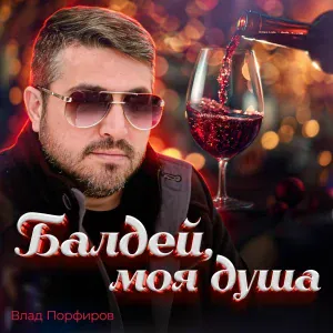 Влад Порфиров - Балдей, моя душа