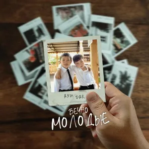 AYU, DAR - Вечно молодые