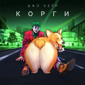 Джо Керр - Корги