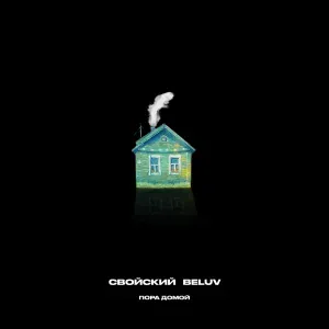 Свойский, beluv - Пора домой