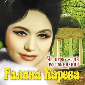 Галина Карева - Не сердись, не ревнуй