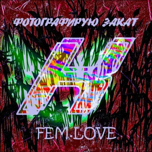  - Фотографирую закат (K3MP3R Remix)
