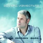 Эдуард Изместьев - Ревность глупая