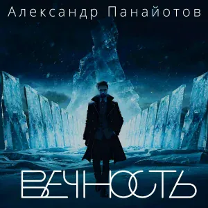 Александр Панайотов - Вечность