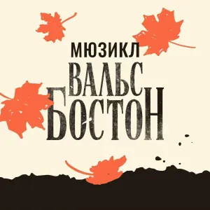 Мюзикл Вальс-Бостон - Четвертиночка