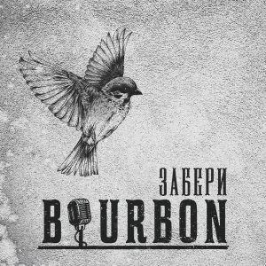 БурБон - Забери