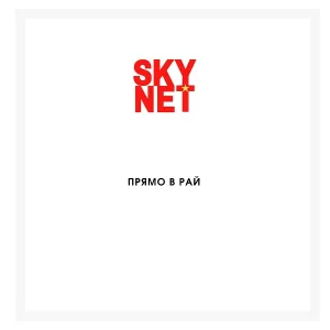 SKYNET - Прямо в рай
