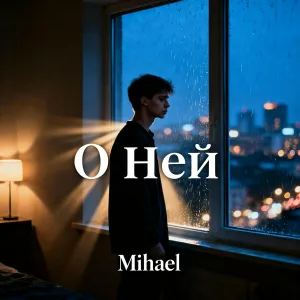 Mihael - Она