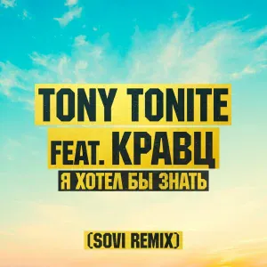 Кравц, Tony Tonite - Я хотел бы знать (SOVI Remix)